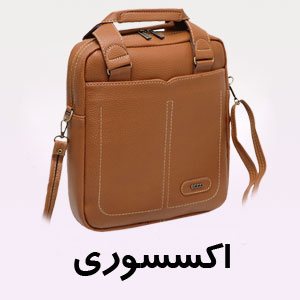 کیف و اکسسوری